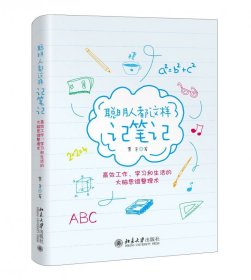 正版 聪明人都这样记笔记(高效工作学习和生活的大脑思维整理术) 霁色 北京大学出版社