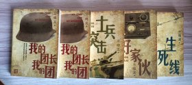 兰晓龙作品4种5册：我的团长我的团（上下）/士兵突击/好家伙/生死线