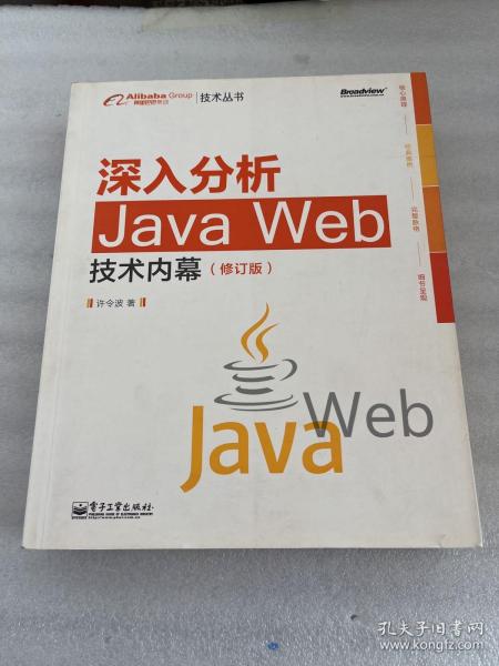 深入分析Java Web技术内幕（修订版）