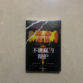 不能赢的辩护