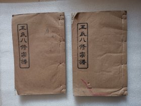 家谱类：王氏八修宗谱
