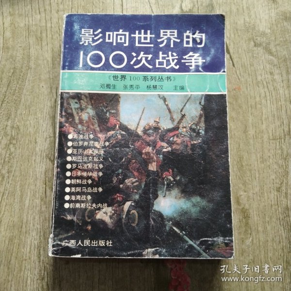 影响世界的100次战争