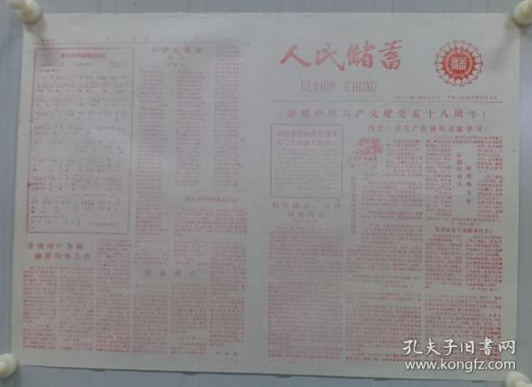 《人民储蓄》中国人民银行贵阳市支行1979年7月 第六期套红，有漫画、歌曲及储蓄宣传等。