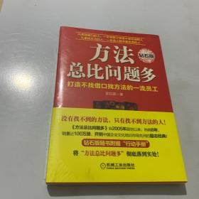 方法总比问题多  钻石版（全新未拆封）