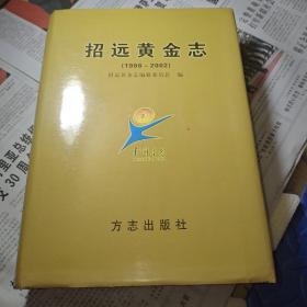 招远黄金志:1986~2002