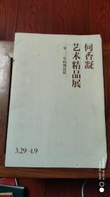 何香凝艺术精品展