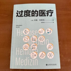 过度的医疗（在德国，本书相当于医疗界的“吹哨人”，“过度医疗”的概念被大众认识和了解。普及医疗知识、规避看病误区、节省医药开支）