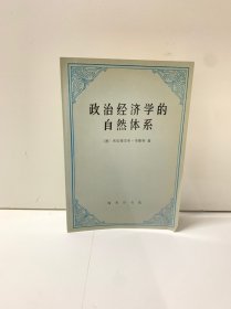 政治经济学的自然体系