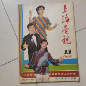 上海电视1984-10
