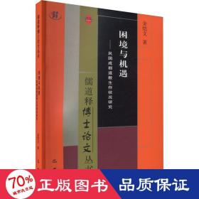 困境与机遇——民国成都道教生存状况研究 宗教 金恺文 新华正版