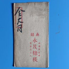 民国无锡 永茂糖棧 金大同的账单小折（北塘接官亭）【电话:五五八】