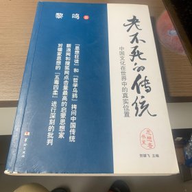 老不死的传统：中国文化在世界中的真实位置