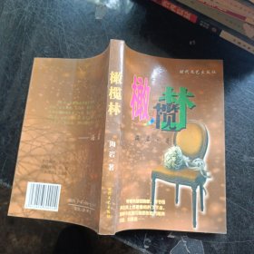 橄欖林