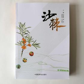 【正版保证】沙棘 李旻辉 刘勇 廉永善 肖培根 中国医药科技出版社