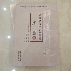 师道师说·虞愚卷