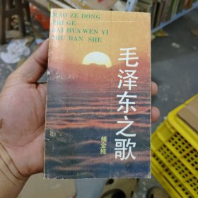 毛泽东之歌，作家签名赠送本