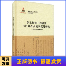 多元视角下的徽商与区域社会发展变迁研究——以清代民国的婺源为中心