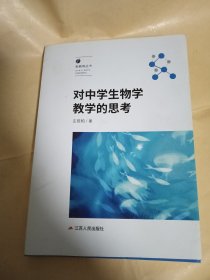 对中学生物学教学的思考 高中
