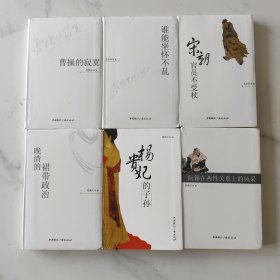 杨贵妃的子孙、曹操的寂寞、谁能坐怀不乱、宋朝官员不受杖、晚清的裙带政治、阮籍在两性关系上的风采（六本）
