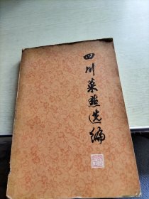 四川菜点选编 （1975年上海锦江饭店）