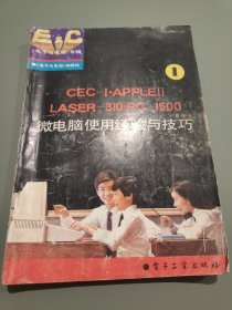 CEC-Ⅰ·APPLEⅡ·LASER-310·PC-1500微电脑使用经验与技巧