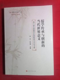 儒学传承与创新的当代世界意义