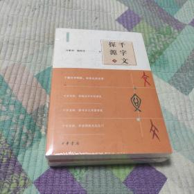 千字文探源（万献初解字讲经·全2册·平装）