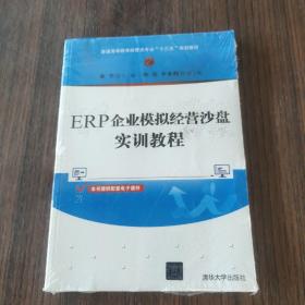 ERP企业模拟经营沙盘实训教程（普通高等教育经管类专业“十三五”规划教材）