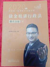 2020国家统一法律职业资格考试 徐金桂讲行政法真金题卷