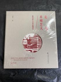 走近草根艺人