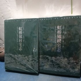 虹橋鎮(zhèn)村宅志上下