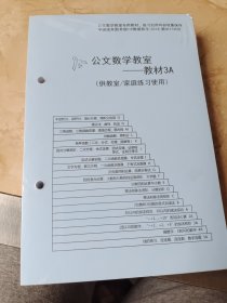 公文数学教室——教材3A(供教室/家庭练习使用)