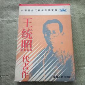 王统照代表作