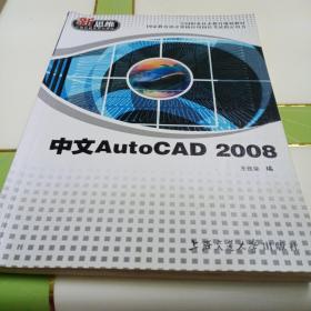 中文AutoCAD 2008