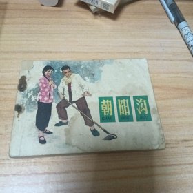 70年代连环画：朝阳沟