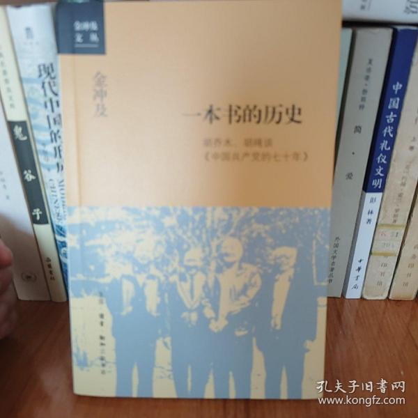 金冲及文丛·一本书的历史：胡乔木、胡绳谈《中国共产党的七十年》