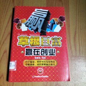 草根巨富：赢在创业