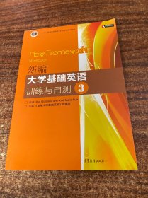 普通高等教育“十一五”国家级规划教材：新编大学基础英语训练与自测3