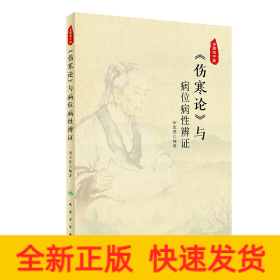 《伤寒论》与病位病性辨证