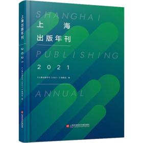 上海出版年刊.2021