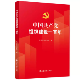 中国共产党组织建设一百年9787509914069中共中央组织部著；中共中央组织部