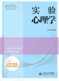 全新正版实验心理学9787303205011