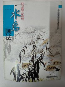 写意花鸟水鸟画法（祝焘著）中国画技法系列