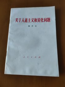 关于人道主义和异化问题