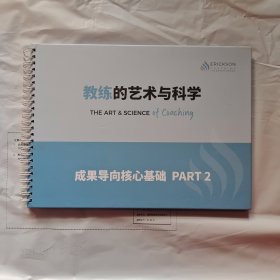 教练的艺术与科学 成果导向核心基础 PART 2 精装