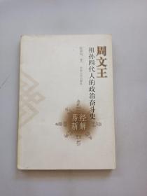 周文王祖孙四代人的政治奋斗史:易经新解