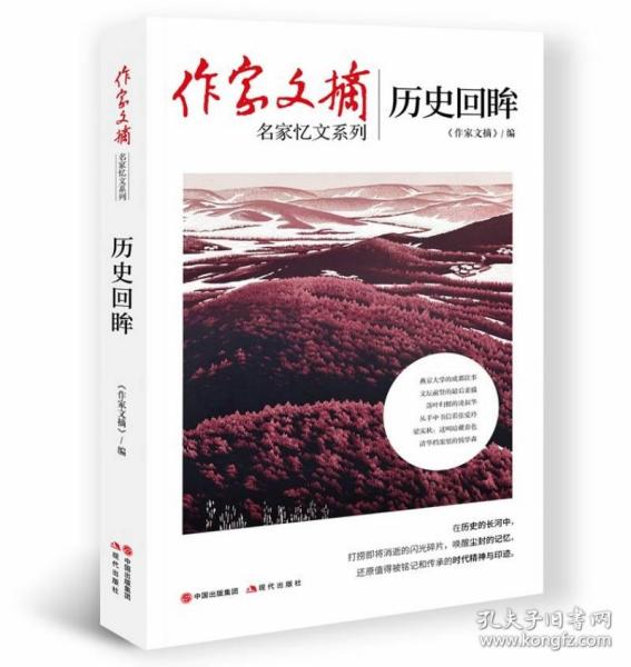 作家文摘：历史回眸 普通图书/文学 《作家文摘》编 现代出版社 9787514389814