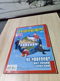 《中国国家地理》总第556期