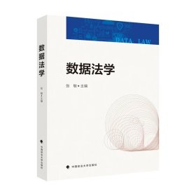 数据法学 张敏 主编 中国政法大学出版社