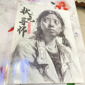 状元导师 2 ：素描头像临摹范本